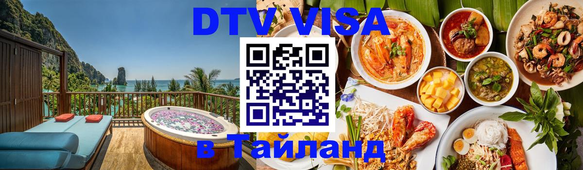 DTV виза Тайланд 