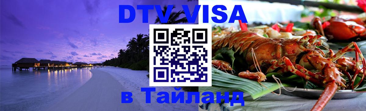 VISA в Тайланд для удалёнщиков 