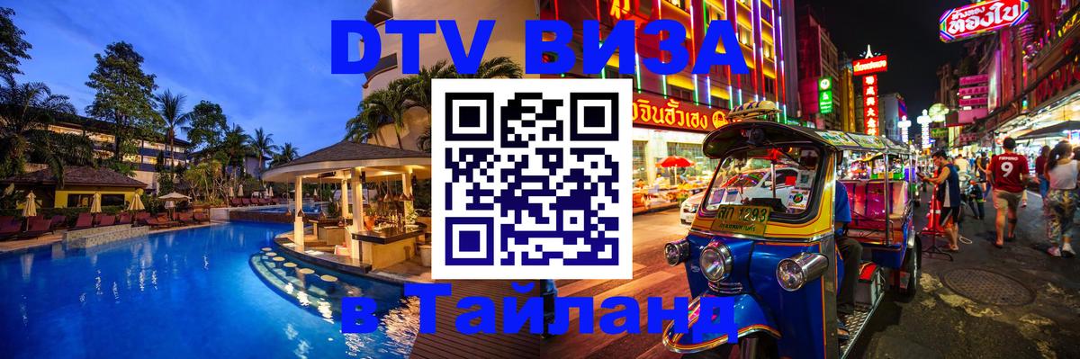 Стоимость и условия DTV визы — оформление в Таиланд под ключ - Нижневартовск  18.11.2025 
